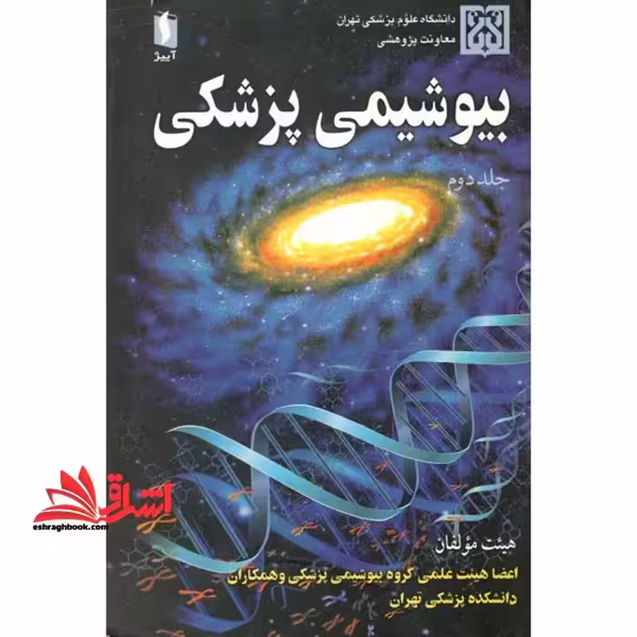 بیوشیمی پزشکی جلد 2 دوم - فروشگاه کتاب اشراق