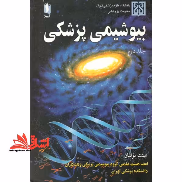 بیوشیمی پزشکی جلد 2 دوم - فروشگاه کتاب اشراق