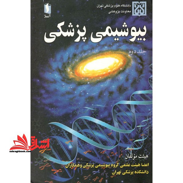 بیوشیمی پزشکی جلد 2 دوم - فروشگاه کتاب اشراق