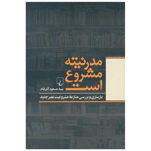 کتاب مدرنیته مشروع است اثر سید مسعود آذرفام