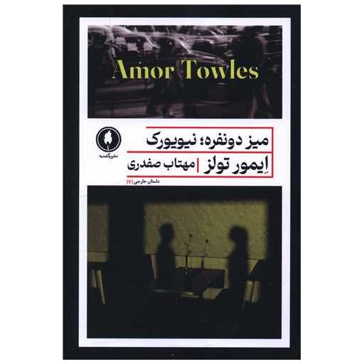 کتاب میز دو نفره نیویورک اثر ایمورتولس