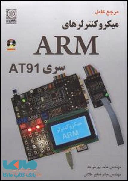 مرجع کامل میکروکنترلرهای ARM سری AT 91 نشر نص