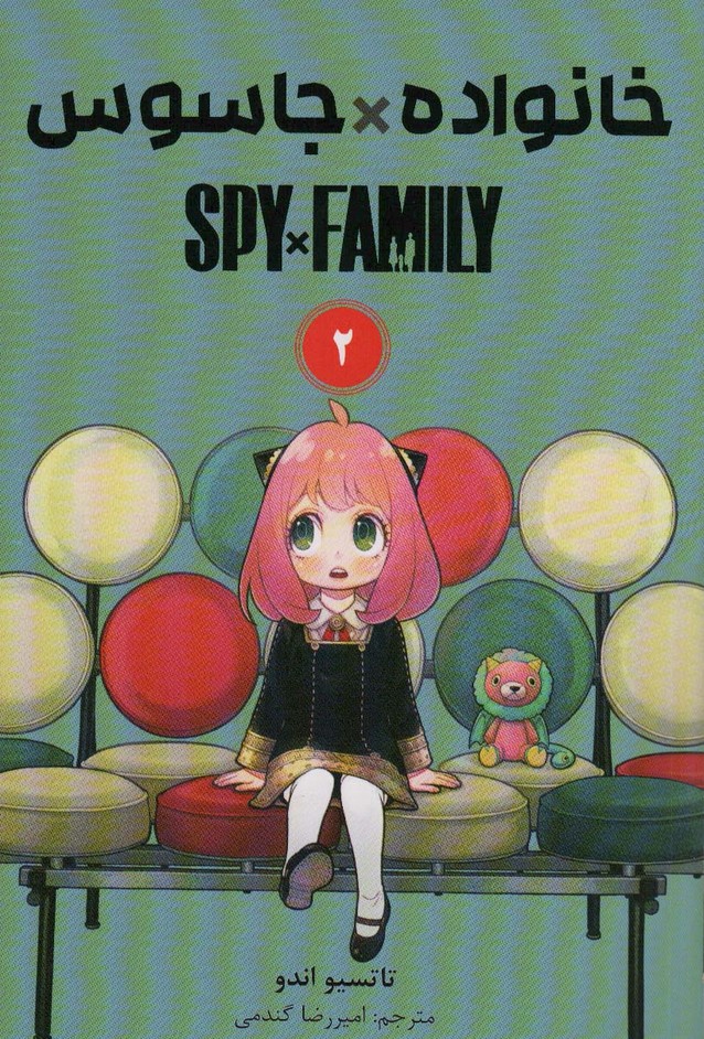 مانگا فارسی خانواده جاسوس 2 (SPY FAMILY)،(کمیک استریپ) - ناشربوک | خرید آنلاین کتاب