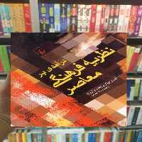 درآمدی بر نظریه فرهنگی معاصر ققنوس - بانک کتاب ماندگار-قیمت-خرید-کتاب-کمک-درسی-کنکور-دانشگاهی