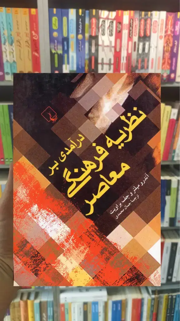 درآمدی بر نظریه فرهنگی معاصر ققنوس - بانک کتاب ماندگار-قیمت-خرید-کتاب-کمک-درسی-کنکور-دانشگاهی