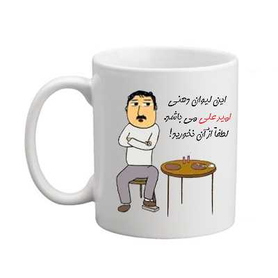 ماگ مدبرتر مدل اسم امیرعلی کد 03