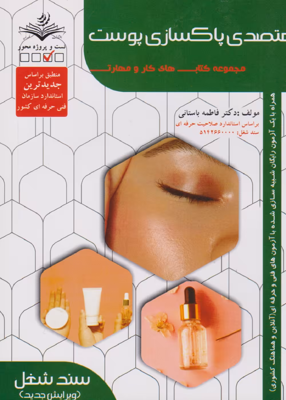 مجموعه کتاب های کار و مهارت متصدی پاکسازی پوست (درسنامه و تست)