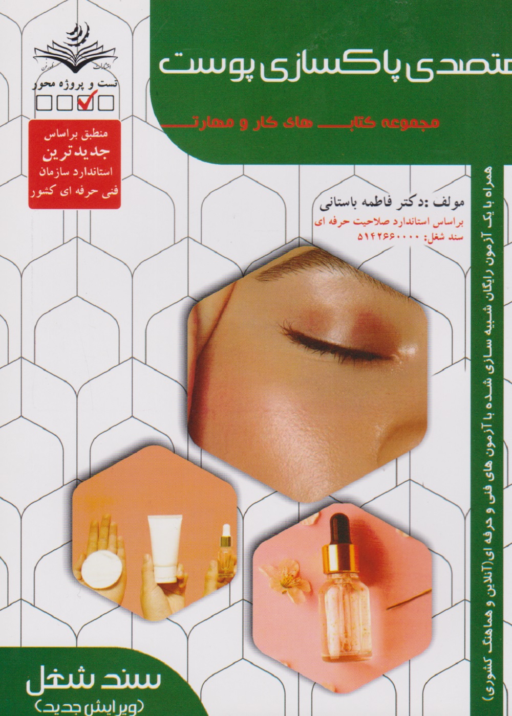 مجموعه کتاب های کار و مهارت متصدی پاکسازی پوست (درسنامه و تست)