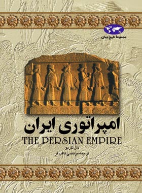 امپراتوری ایران - اثر دان ناردو - انتشارات ققنوس | چی بخونم