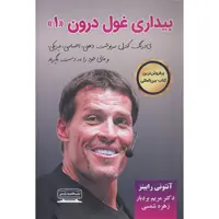 کتاب بیداری غول درون 1 اثر آنتوین رابینز انتشارات کتیبه پارسی