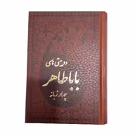 کتاب دوبیتی های باباطاهر انتشارات پارمیس