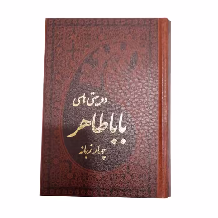 کتاب دوبیتی های باباطاهر انتشارات پارمیس