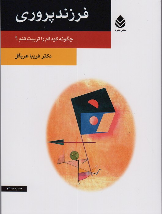 فرزندپروری (چگونه کودکم را تربیت کنم؟) - ناشربوک | خرید آنلاین کتاب
