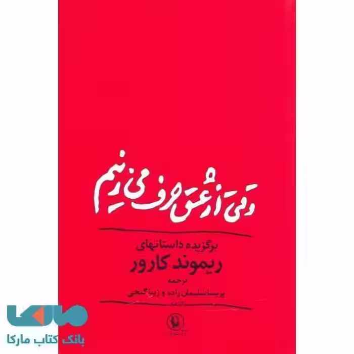 وقتی از عشق حرف می زنیم نشر مروارید