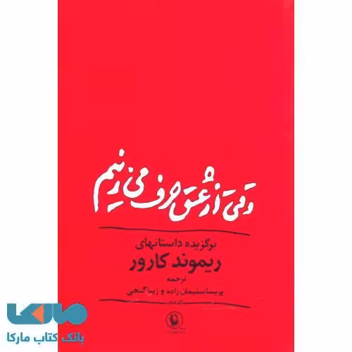 وقتی از عشق حرف می زنیم نشر مروارید