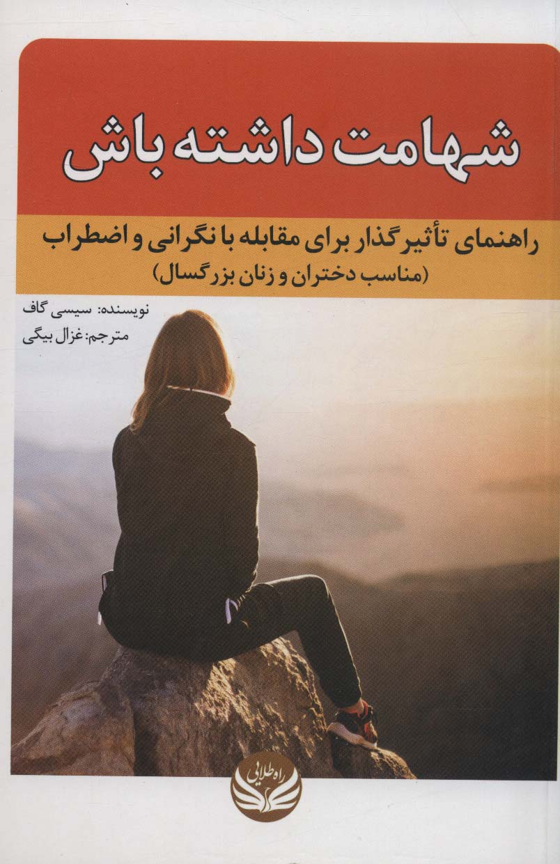 شهامت داشته باش (راهنمای تاثیرگذار برای مقابله با نگرانی و اضطراب (مناسب دختران و زنان بزرگسال)) - ناشربوک | خرید آنلاین کتاب