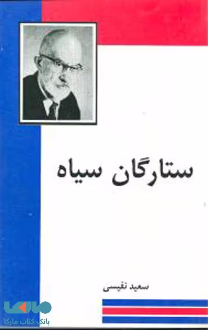 ستارگان سیاه نشر مجید