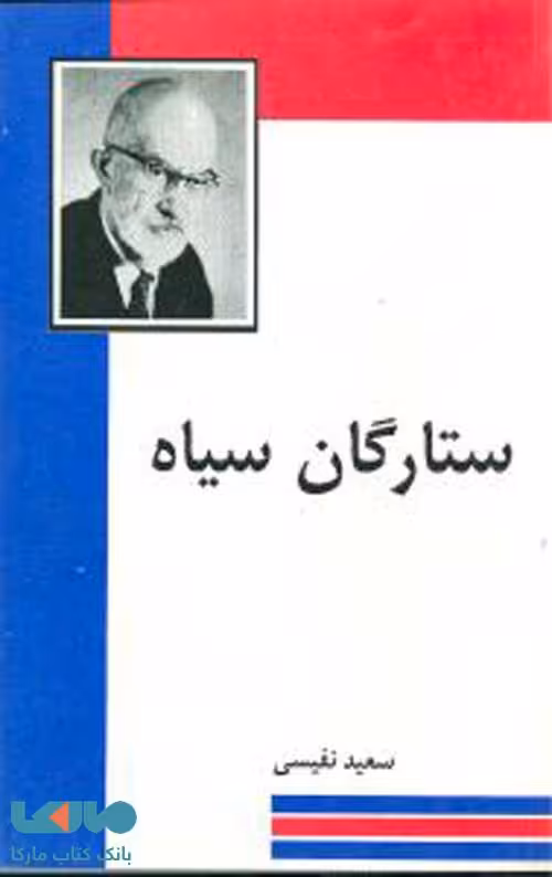ستارگان سیاه نشر مجید