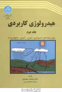 هیدرولوژی کاربردی جلد 2 ( محمد مهدوی )