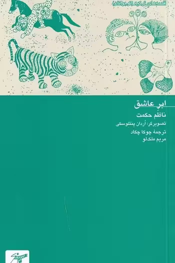 ابر عاشق