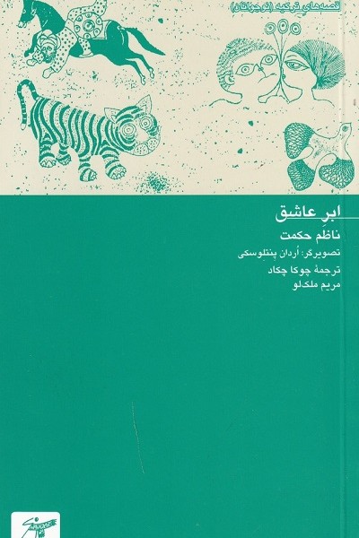 ابر عاشق