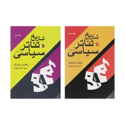 کتاب تاریخ تئاتر سیاسی اثر زیگفرید ملشینگر انتشارات سروش 2 جلدی