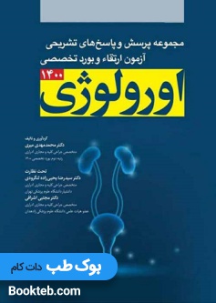 مجموعه پرسش و پاسخ‌ های تشریحی آزمون ارتقاء و بورد تخصصی اورولوژی سال 1400