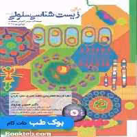 مبانی زیست شناسی سلولی آلبرتس جلد اول