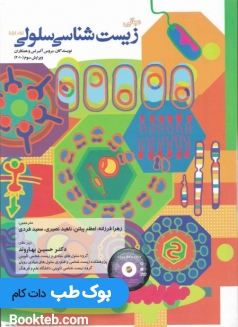 مبانی زیست شناسی سلولی آلبرتس جلد اول