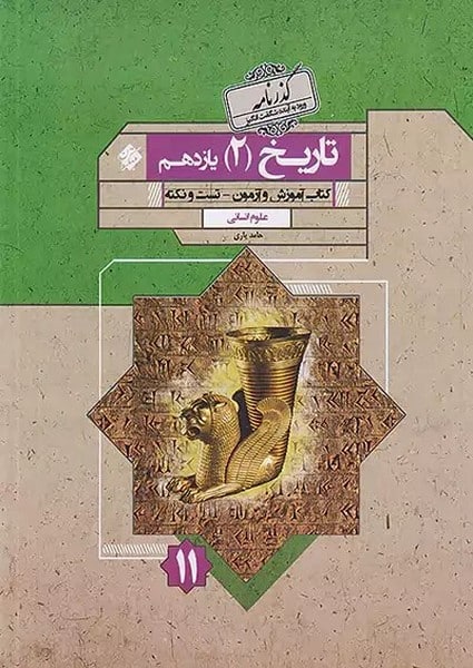 تاریخ 2 یازدهم گذرنامه رشته انسانی - کتابفروشی کوچه کتاب