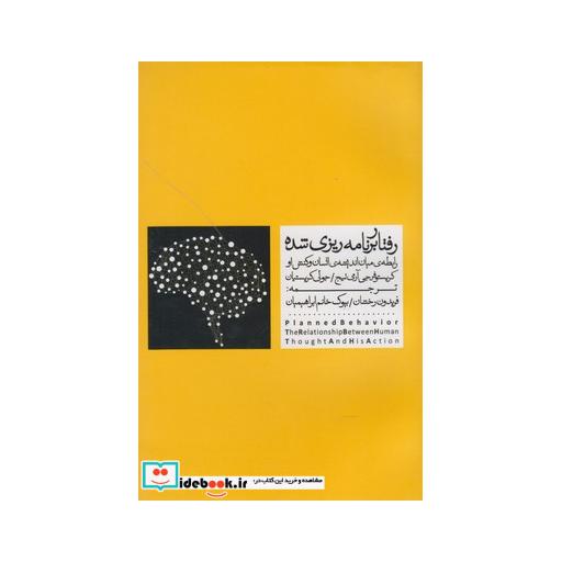 کتاب رفتار برنامه ریزی شده
