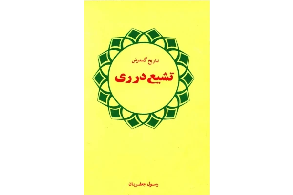 کتاب تاریخ گسترش تشیع در ری - کتابخانه مجازی واتیکان
