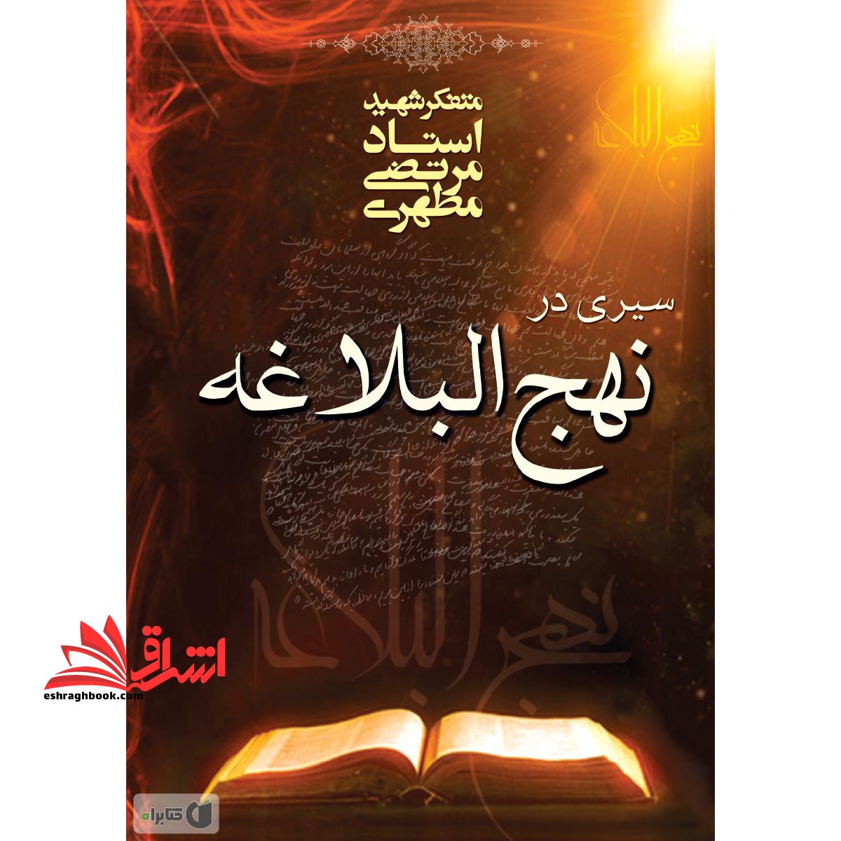سیری در نهج البلاغه - فروشگاه کتاب اشراق