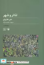 قیمت و خرید کتاب تئوری تئاتر 1 اثر جن هاروی | ایده بوک