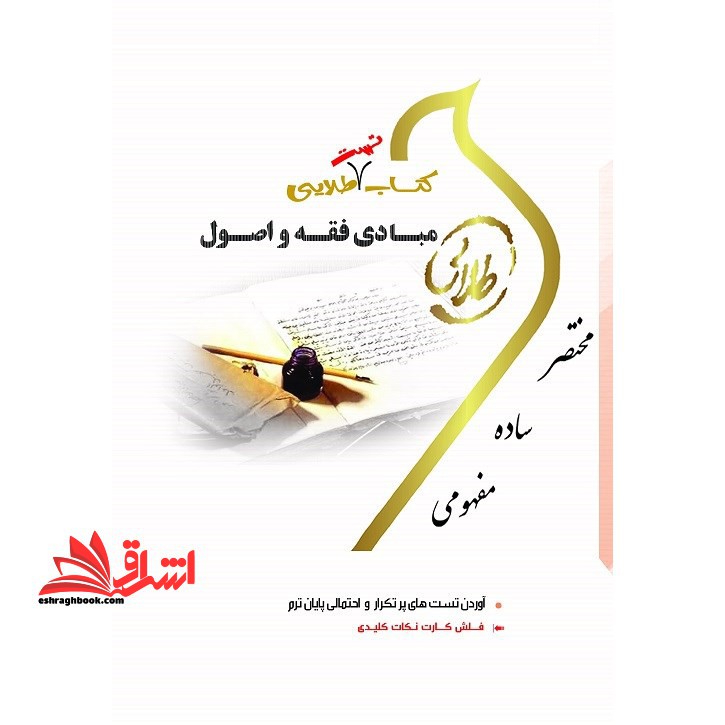 مبادی فقه و اصول راهنما - فروشگاه کتاب اشراق