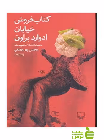 کتاب فروش خیابان ادوارد براون محسن پوررمضانی چشمه - سیب ترش - SibTorsh