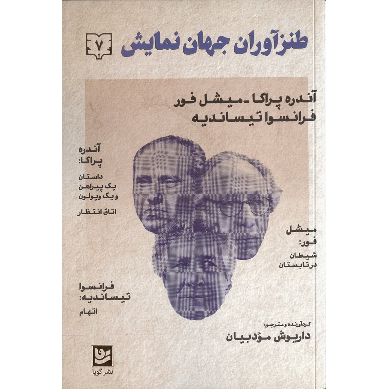 طنزآوران جهان نمایش (7)