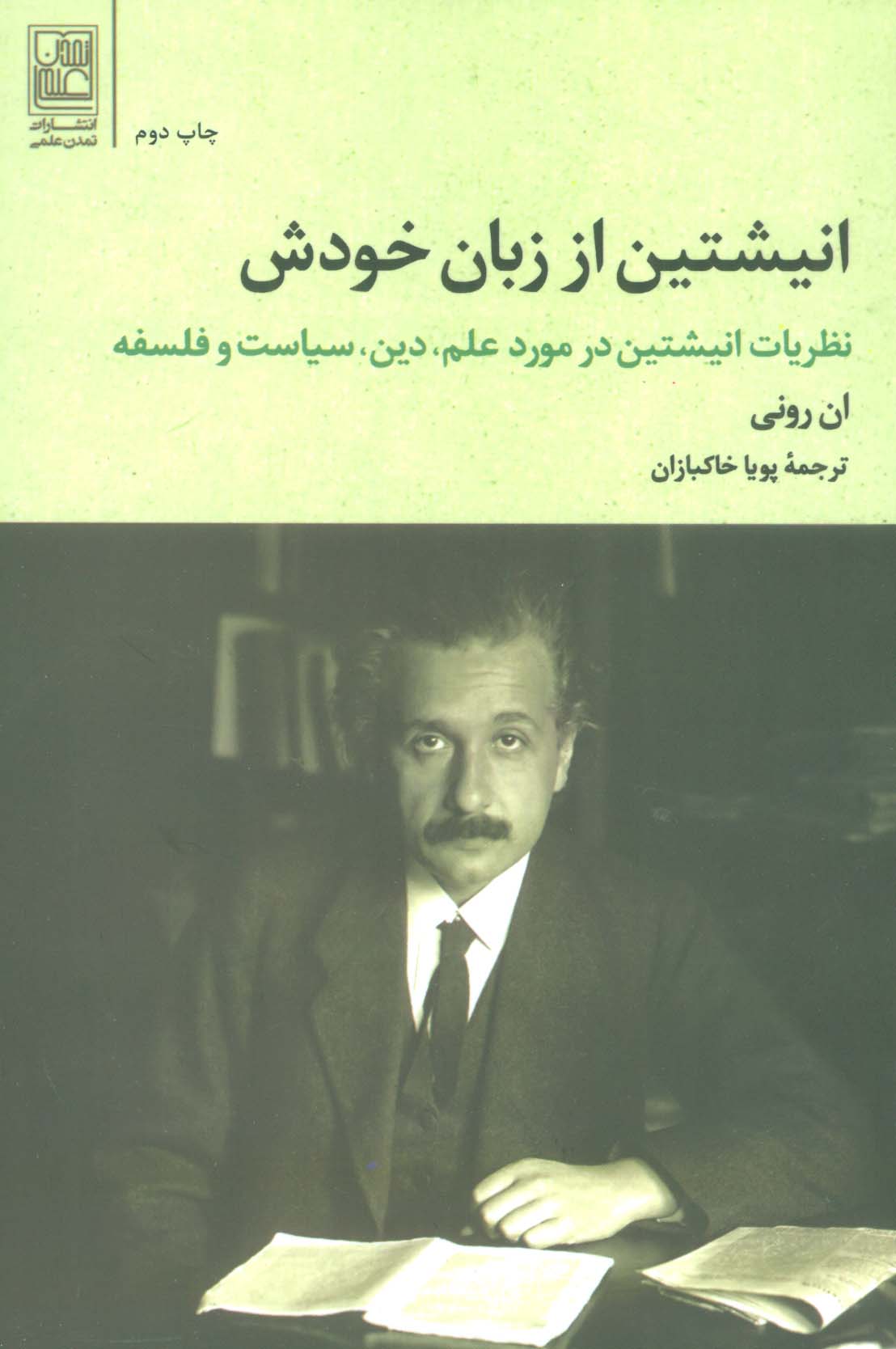 انیشتین از زبان خودش (نظریات انیشتین در مورد علم،دین،سیاست و فلسفه) - ناشربوک | خرید آنلاین کتاب