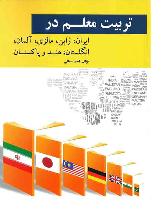 تربیت معلم در ایران، ژاپن، مالزی، آلمان، انگلستان، هند و پاکستان احمد صافی نشر ویرایش