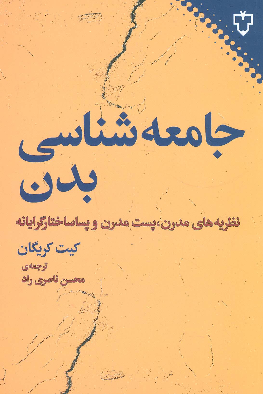 جامعه شناسی بدن (نظریه های مدرن،پست مدرن و پساساختارگرایانه) - ناشربوک | خرید آنلاین کتاب