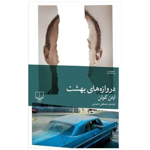 کتاب دروازه های بهشت اثر ایتن کوئن
