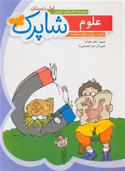 مجموعه کتاب های آموزش شاپرک : علوم اول دبستان ( نجف علیزاده )