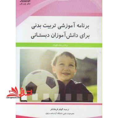 برنامه آموزشی تربیت بدنی برای دانش آموزان دبستانی - فروشگاه کتاب اشراق