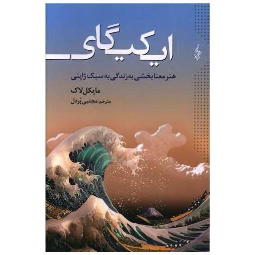 کتاب ایکیگای اثر مایکل لاک