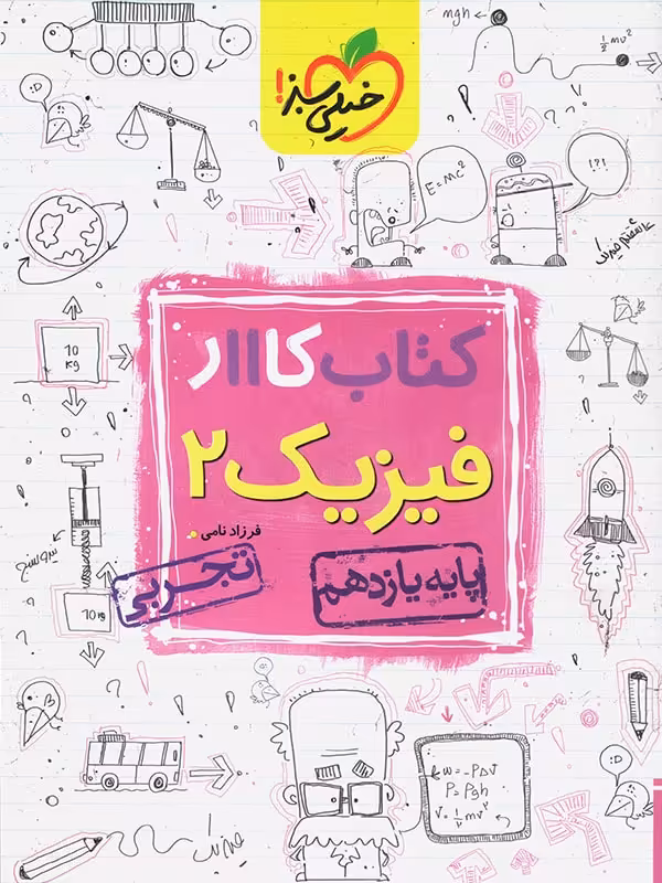 کار فیزیک یازدهم رشته تجربی خیلی سبز