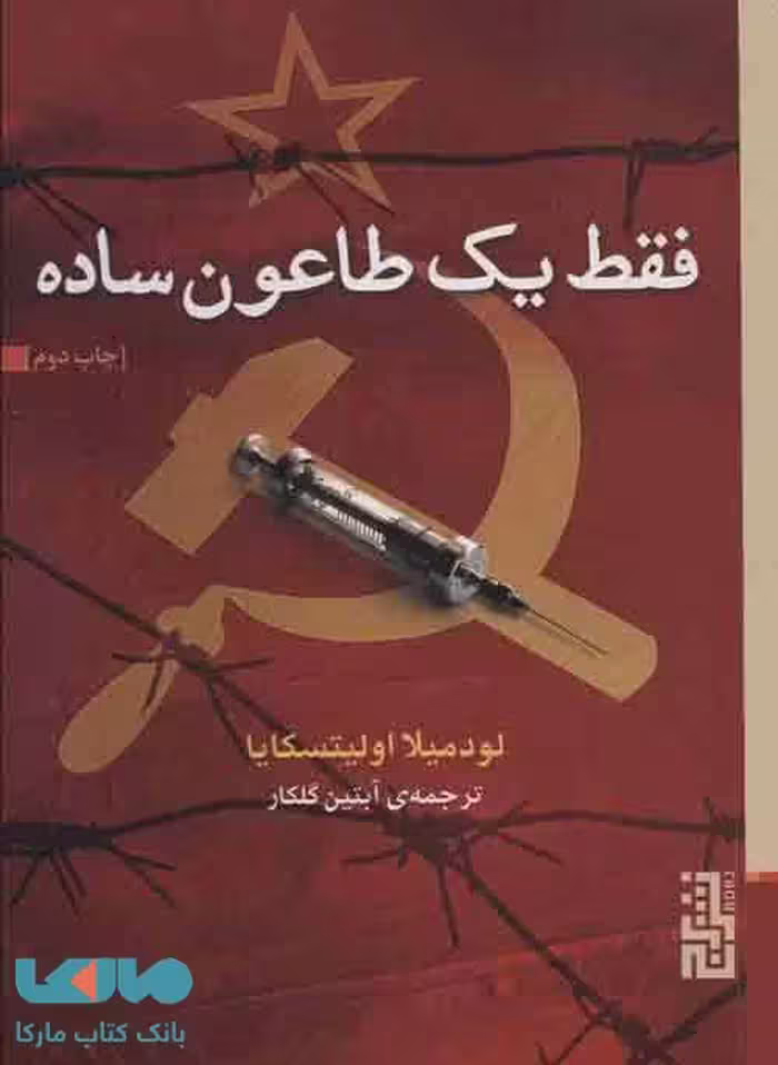 فقط یک طاعون ساده نشر برج