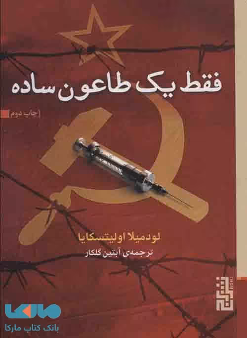 فقط یک طاعون ساده نشر برج