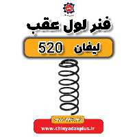 فنر لول عقب لیفان 520
