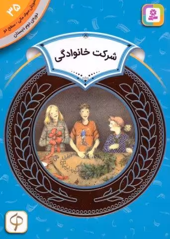 آموزش سواد مالی 35:شرکت خانوادگی (دوره ی دوم دبستان،سطح دو)