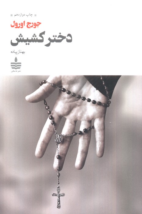 دختر کشیش - ناشربوک | خرید آنلاین کتاب